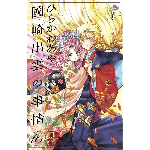 Amazon.co.jp: 國崎出雲の事情（1） (少年サンデーコミックス) eBook