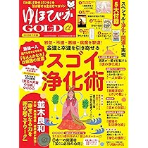 ゆほびかgold 2021年4月号 ゆほびかGOLDα 2024年8月号 (発売日2024年06月24日) | 雑誌/電子