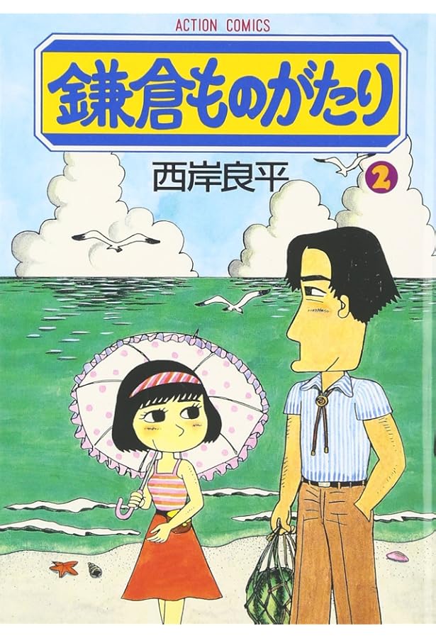 Amazon.co.jp: 鎌倉ものがたり (1) (アクション・コミックス) : 良平