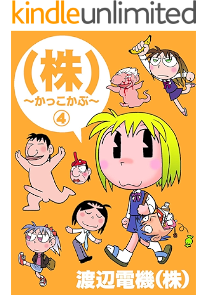 株 かっこかぶ 4 渡辺電機 株 4コマまんが Kindleストア Amazon