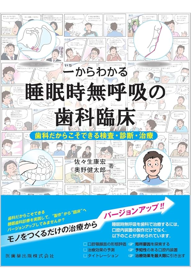 歯科医師のための睡眠時無呼吸治療 : その基礎知識と口腔内装置治療の実践 : … 歯科医師の歯科医師による歯科医師のための 睡眠時無呼吸症候群
