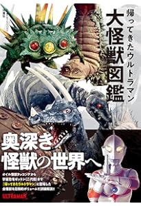 ウルトラマン大怪獣図鑑 | 円谷プロダクション |本 | 通販 | Amazon