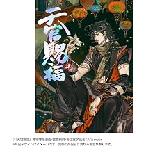 フルカラー】漫画「天官賜福」日本語翻訳版 第4巻 | 墨香銅臭