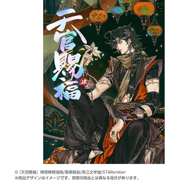 天官賜福 6 特装版 (ダリアシリーズユニ) | 墨香銅臭, 日出的小太陽