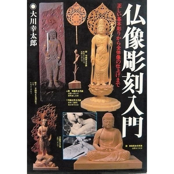 仏像彫刻 宇野孝光 童子像 Amazon.co.jp: 思い通りにできる仏像彫刻 