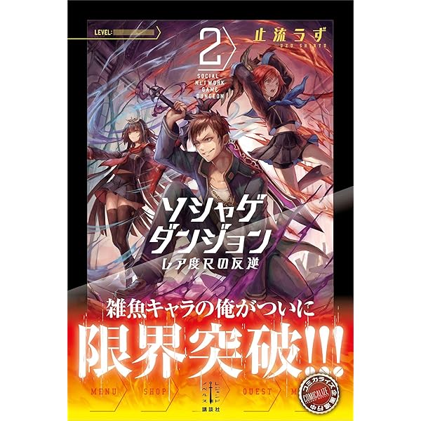 Amazon Co Jp ソシャゲダンジョン ２ レア度ｒの反逆 電子書籍特典付き レジェンドノベルス Ebook 止流うず 大熊まい 本