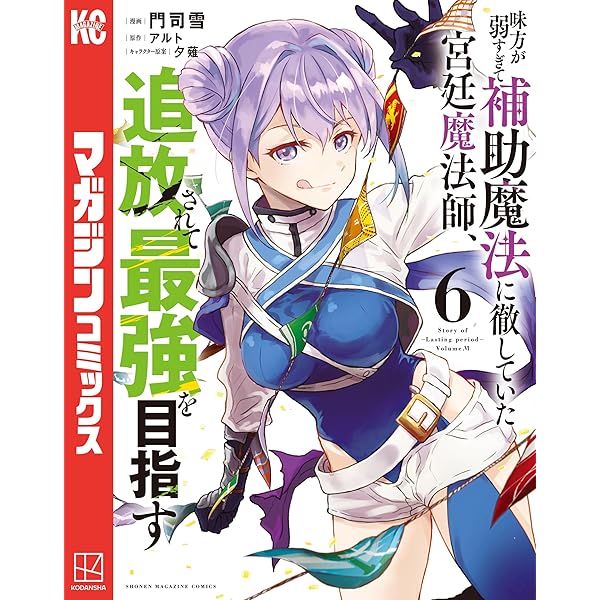 味方が弱すぎて補助魔法に徹していた宮廷魔術師、追放され最強を目指す　1～15巻 BOOK | TVアニメ「味方が弱すぎて補助魔法に徹していた宮廷魔