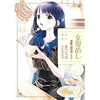 女優めし 11 (ヤングジャンプコミックス) | うえの のの, 藤川