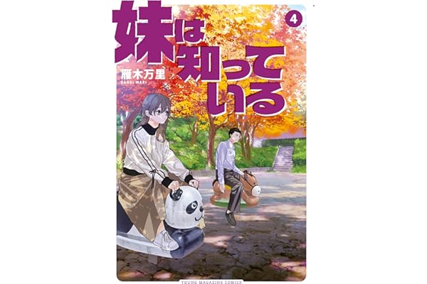 妹は知っている（４） (ヤングマガジンコミックス)
