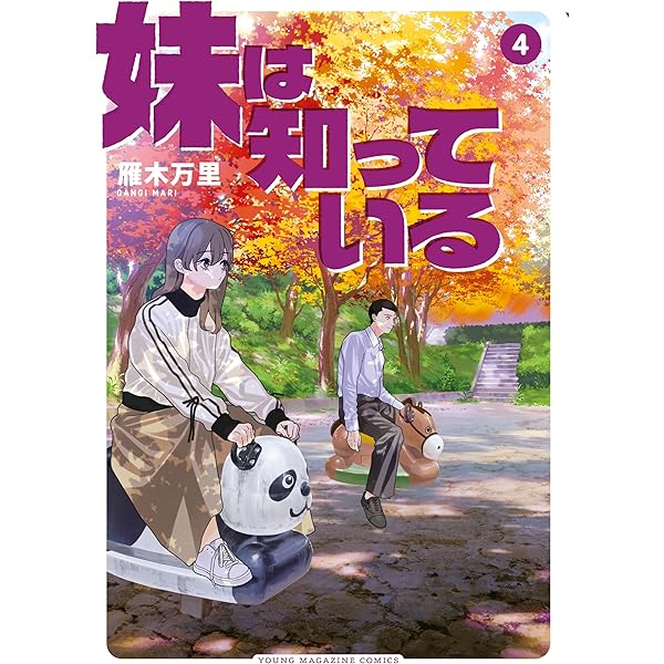 Amazon.co.jp: 妹は知っている（1） (ヤングマガジンコミックス