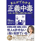 まんがでわかる 正義中毒 人は、なぜ他人を許せないのか?