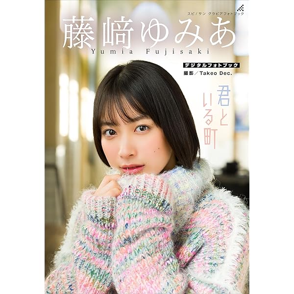 藤﨑ゆみあ写真集「はじまりの風」
