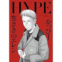 左ききのエレン HYPE 1 (No.9 Comics) | かっぴー |本 | 通販 | Amazon