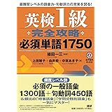 英検®1級完全攻略必須単語1750 ([テキスト])