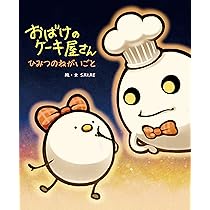 ［購入不可］おばけのケーキ屋さん SAKAE おばけのケーキ屋さん(SAKAE 絵・文) / リサイクルブック / 古本