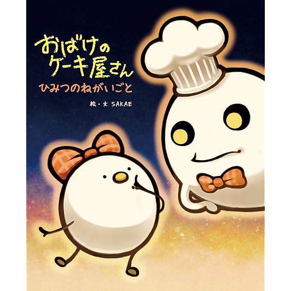 ハチとアップのぎんがアップルパイ | SAKAE |本 | 通販 | Amazon