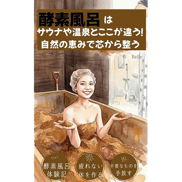 酵素風呂って何？ | 鈴木英子 | 医学・薬学 | Kindleストア | Amazon