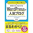 WordPressの達人が教える 本気でカッコよくする WordPressで人気ブログ 思いどおりのブログにカスタマイズするプロの技43