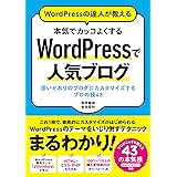 WordPressの達人が教える 本気でカッコよくする WordPressで人気ブログ 思いどおりのブログにカスタマイズするプロの技43
