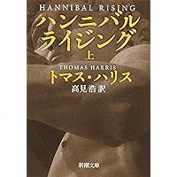 ハンニバル Box+レッドドラゴンBox、ハンニバルの原作本＋ガイド本 トマス・ハリス／著、高見浩／訳「ハンニバル（上下）合本版