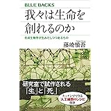我々は生命を創れるのか　合成生物学が生みだしつつあるもの (ブルーバックス)