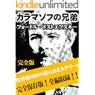 カラマゾフの兄弟　完全版