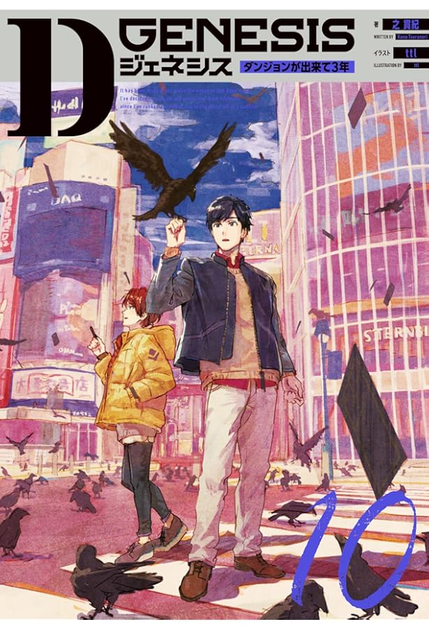 D GENESIS 9巻までプラス短編集 美品 Dジェネシス ダンジョンが出来て3年 09 | 之 貫紀, ttl |本