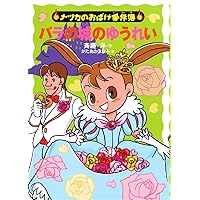 メリーさんの電話 (ナツカのおばけ事件簿 1) | 斉藤 洋, かた