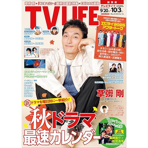 テレビライフ関西版 2024年 9/20 号 ＜表紙:かまいたち＆指原