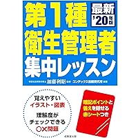 第1種衛生管理者 集中レッスン ’20年版