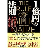 1億円の法則 古今東西の大富豪に学んだお金の真実