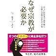 なぜ宗教が必要か (幸福の科学大学シリーズ)