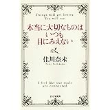 本当に大切なものはいつも目にみえない