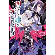 四度目は嫌な死属性魔術師10 (一二三書房) | デンスケ, ばん！ |本
