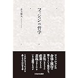 ファッションの哲学