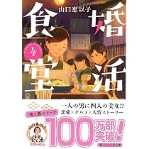 婚活食堂4 (PHP文芸文庫) | 山口 恵以子 |本 | 通販 | Amazon