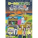ローカル路線バス乗り継ぎの旅 四国ぐるり一周編 [DVD]