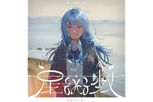 星をみる少女