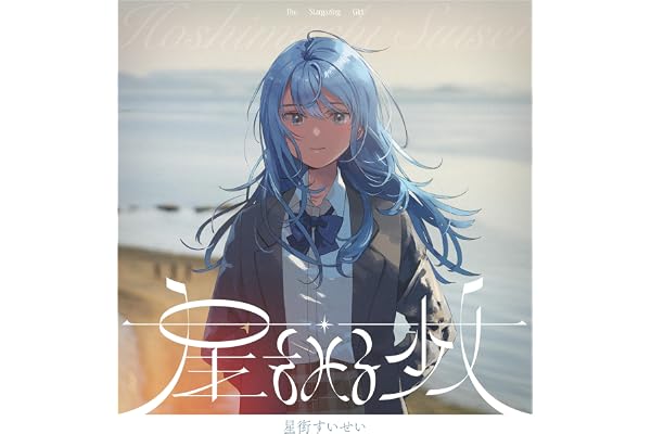 星をみる少女