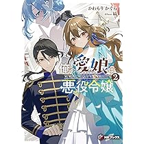 Amazon.co.jp: 俺の愛娘は悪役令嬢1 (MFブックス) : かわもり かぐら