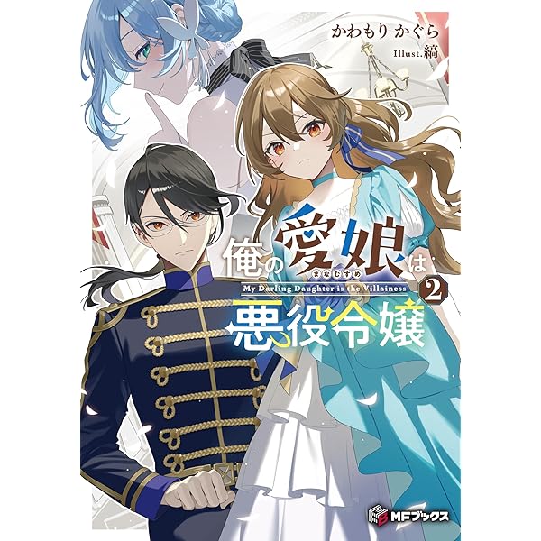 Amazon.co.jp: 俺の愛娘は悪役令嬢1 (MFブックス) : かわもり