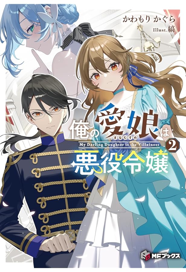 Amazon.co.jp: 俺の愛娘は悪役令嬢1 (MFブックス) : かわもり かぐら