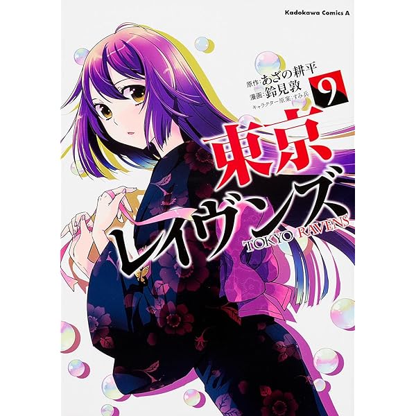 Amazon.co.jp: 東京レイヴンズ (15) (角川コミックス・エース) : 鈴見