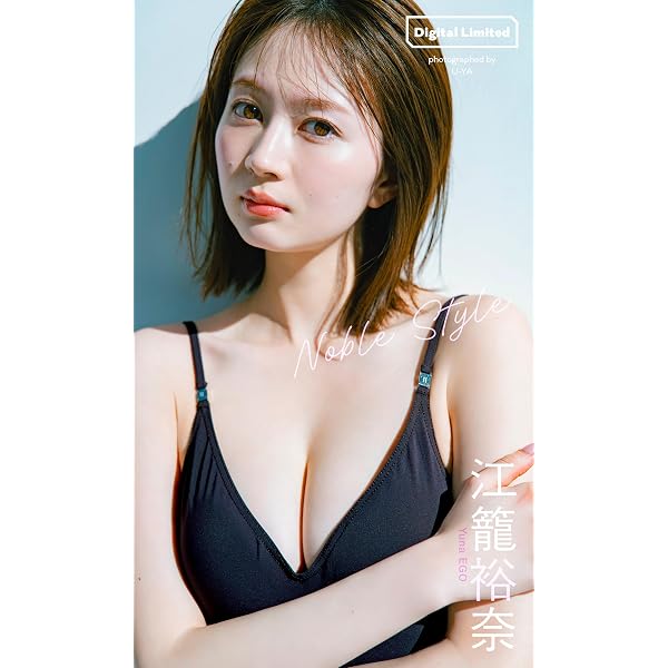 Amazon.co.jp: 江籠裕奈デジタル写真集 ドキッ！ ENTAME36℃デジタル