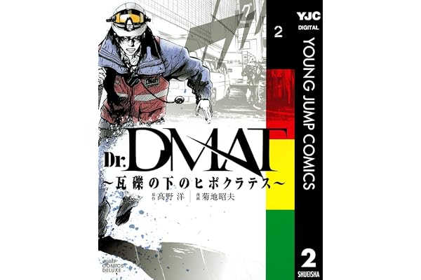 Dr.DMAT～瓦礫の下のヒポクラテス～ 2 (ヤングジャンプコミックスDIGITAL)