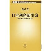 日本列島創生論 地方は国家の希望なり (新潮新書)