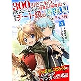 300年引きこもり、作り続けてしまった骨董品《魔導具》が、軒並みチート級の魔導具だった件（４） (NINO)