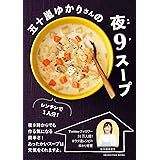 五十嵐ゆかりさんの夜9スープ (オレンジページブックス)