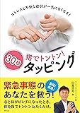 指でトントン! 30秒タッピング