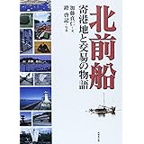 北前船 寄港地と交易の物語